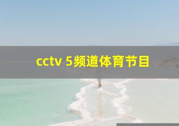 cctv 5频道体育节目